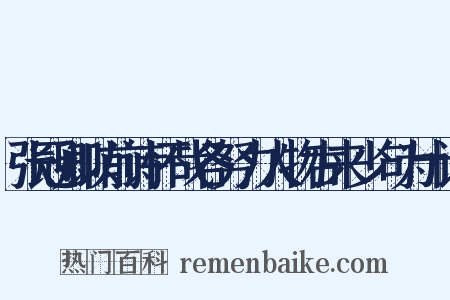 张冠卿以前诗怀哉各努力人物古来少句为十诗是什么意思的图片